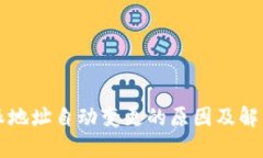 比特派地址自动变更的原因及解决方案