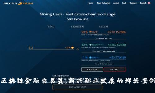 区块链金融交易员：新兴职业发展的鲜活案例
