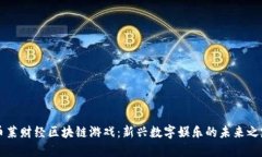 币莱财经区块链游戏：新兴数字娱乐的未来之路