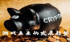 区块链游戏未来的发展趋势与挑战