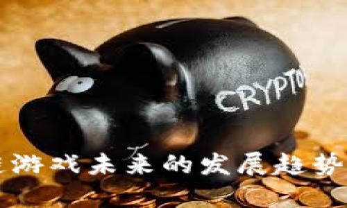 区块链游戏未来的发展趋势与挑战
