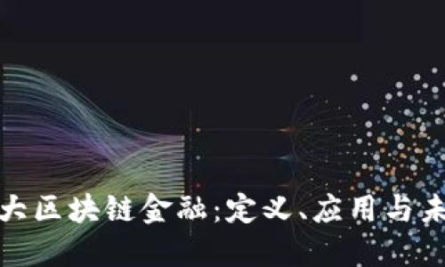 探索三大区块链金融：定义、应用与未来发展