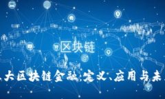 探索三大区块链金融：定义、应用与未来发展