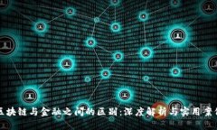 区块链与金融之间的区别：深度解析与实用案例