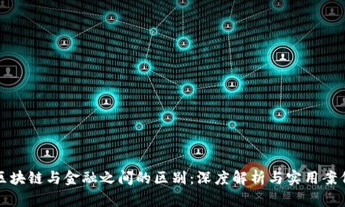 区块链与金融之间的区别：深度解析与实用案例