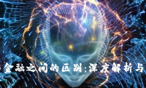 区块链与金融之间的区别：深度解析与实用案例