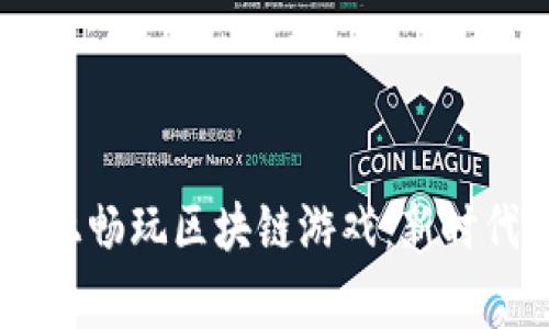 在Telegram上畅玩区块链游戏：新时代的游戏体验
