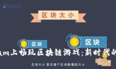 在Telegram上畅玩区块链游戏：新时代的游戏体验