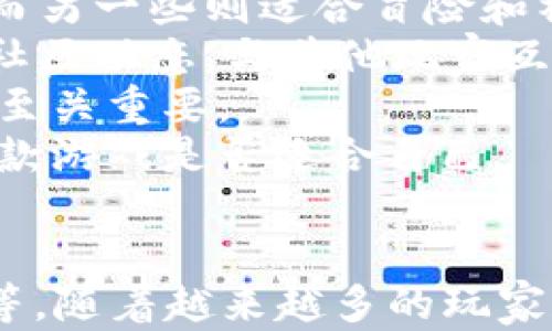 
区块链游戏的未来：它们真的会火吗？

关键词
区块链游戏, NFT游戏, 加密货币, 游戏产业, 数字资产/guanjianci

引言
区块链技术和加密货币的兴起正在重新定义许多行业，其中游戏产业无疑是受影响最深的领域之一。区块链游戏不仅使玩家能够通过游戏获得收益，而且也为游戏开发者提供了全新的盈利模式。然而，对于许多人来说，区块链游戏的未来依然是一个充满疑问的话题。本文将探讨区块链游戏是否会火，以及可能影响其发展的多种因素。

区块链游戏的定义与特征
区块链游戏是指使用区块链技术进行开发和运营的电子游戏。这类游戏通常具备以下几个特征：
ul
    listrong去中心化/strong：与传统游戏不同，区块链游戏往往不由单一公司控制，玩家的数据和资产往往由区块链技术保障。/li
    listrong真实拥有权/strong：通过使用NFT（非同质化代币），玩家可以真正拥有游戏内物品、角色等虚拟资产，而不仅是租赁。/li
    listrong经济激励机制/strong：许多区块链游戏将经济激励机制嵌入游戏设计中，玩家可以通过玩游戏赚取加密货币，这种模式吸引了大量玩家。/li
    listrong可互操作性/strong：由于使用的是开放协议，一些区块链游戏中的资产可以在多个游戏间转移和使用。/li
/ul

为什么区块链游戏可能会火
随着技术的发展和玩家需求的变化，区块链游戏的潜力逐渐显现。以下是一些可能推动其发展的因素：
ul
    listrong玩家对于数字资产的关注增加/strong：越来越多的玩家开始重视虚拟物品的拥有权，并渴望通过游戏内活动（如打怪、交易等）获得实际收益。/li
    listrongNFT市场的暴涨/strong：NFT的崛起使得数字艺术和资产的价值得到认可，各种数字资产的交易不断升温，区块链游戏正好借此浪潮。/li
    listrong去中心化金融（DeFi）的影响/strong：DeFi的崛起也为区块链游戏提供了新的经济模式，游戏可以通过金融化的方式吸引玩家。/li
    listrong社区驱动的开发模式/strong：区块链游戏往往由社区驱动开发，玩家参与设计和改进游戏，使得游戏更符合玩家的期望。/li
    listrong游戏的多样性与创新/strong：通过区块链技术，开发者可以创造出以前无法实现的游戏机制与互动，吸引更多玩家尝试新游戏。/li
/ul

相关问题解析

问题一：区块链游戏会如何改变传统游戏产业？
区块链游戏对传统游戏产业的影响是深远的。首先，区块链技术可以实现去中心化的游戏开发和运营，使得玩家在游戏中的投入不仅限于体验本身，而是能够获得与之对应的真实资产。这一模式将更多的权力交给了玩家，改变了传统游戏公司对游戏内容和资产的完全控制。玩家将更加积极地参与到游戏世界的构建中。
其次，区块链游戏的盈利模式与传统游戏存在显著差异。传统游戏的收入主要来自于游戏销售、内购和订阅费用，而区块链游戏通过加密货币、交易手续费、NFT销售等多样化的收入渠道，使得收入体系更加灵活。这种转变可能导致游戏开发的商业模式重新洗牌。
最后，产品生命周期的延长也是区块链游戏的一个特点。由于数字资产的永久性与传承性，区块链游戏中的物品和角色可以持续流通，从而吸引玩家不断参与。这种全新的游戏生命周期可能会激发玩家的参与热情和创造力，推动整个产业的发展。

问题二：区块链游戏的安全性和风险是什么？
虽然区块链游戏具有众多潜在优点，但其安全性和风险问题也不容忽视。首先，智能合约是区块链游戏的一个关键组成部分。虽然智能合约能够自动执行交易和功能，但若在代码中存在漏洞，则可能被恶意攻击者利用，导致资产损失。此外，由于加密货币的交易过程不可逆，一旦发生错误，将无法追回。
其次，市场波动性也是区块链游戏面临的一大风险。许多区块链游戏依赖于加密货币进行交易和奖励，而加密货币市场的高度波动可能会影响游戏内经济的稳定性。玩家在游戏中积累的虚拟资产的真实价值，可能因市场行情而大幅波动，这使得玩家面临潜在的财务风险。
最后，法律和政策风险也是区块链游戏需要面对的问题。不同国家和地区对加密货币和区块链技术的监管政策各不相同，有些国家可能会限制或禁止区块链游戏的运营。在这种环境下，开发者和玩家皆需保持警惕，以确保在法律允许的框架内参与相关活动。

问题三：玩家对于区块链游戏的接受度如何？
尽管区块链游戏的魅力在于其去中心化和真实拥有权的特性，但玩家对于此类游戏的接受度却并非如想象中的高。这与玩家的年龄、技术接受能力和传统游戏习惯密切相关。许多传统玩家可能对加密货币和区块链缺乏理解，从而对参与区块链游戏持保留态度。
此外，区块链游戏的开展需要玩家具备一定的技术背景，例如钱包的使用、加密货币的交易等，这因此形成了一定的门槛。这种技术门槛可能会挫伤许多可能的玩家，让他们难以真正享受游戏的乐趣。
不过，随着教育和资讯的普及，越来越多的游戏玩家开始接受区块链游戏，并尝试参与其中。为了增加玩家的接受度，开发者可以在设计游戏时考虑用户体验，使得区块链元素嵌入游戏过程中尽量简洁、易懂。此外，社区的积极参与和支持也是提升玩家接受度的重要因素，玩家之间的互动和信息共享能够提升整个生态的活跃度。

问题四：未来区块链游戏的发展趋势是什么？
未来区块链游戏的发展将呈现出多个趋势。首先，技术的创新驱动将是重要因素。随着技术的不断进步，区块链游戏将采用更先进的可扩展性和安全性解决方案，使得游戏体验更加流畅，风险降到最低。此外，开发者会不断探索新的游戏机制和经济模型，以吸引更多的玩家。
其次，跨平台游戏的兴起将成为另一个趋势。区块链技术的特性使得资产可以在不同平台之间转移，这将鼓励不同游戏之间的联动，从而创造出更加丰富的生态环境。同时，玩家可以通过一个平台的成就为其他平台游戏带来价值，极大提升了用户的游戏体验。
最后，结合虚拟现实（VR）和增强现实（AR）的区块链游戏有潜力成为未来的新热点。随着VR和AR技术的日益成熟，这些技术能够使游戏体验变得更加沉浸式和真实，结合区块链的真实资产所有权，玩家将能够在虚拟世界中拥有更大的自由度和体验。尽管目前区块链游戏市场尚处于起步阶段，但可预见未来将有巨大的发展空间。

问题五：如何选择一款适合自己的区块链游戏？
在选择区块链游戏时，玩家需要考虑多个因素。首先，要明确自己的兴趣和需求。不同的区块链游戏具有不同的玩法和特色，一些可能更适合策略类爱好者，而另一些则适合冒险和社交的玩家。在选择之前，了解游戏的主题、玩法和社交机制将帮助玩家找到合适的游戏。
其次，玩家需要考量游戏的社区和生态。活跃的社区能够提供更多的支持和帮助，使得玩家在游戏中不孤单。通过参与群组、论坛和社交媒体，玩家可以了解社区动态，与其他玩家互动，共同分享经验，提高在游戏中的乐趣。
此外，玩家对游戏的安全性和信誉也需保持警惕，确保游戏是由可信赖的开发者运营，且游戏本身的透明度和合规性得到保障，这对于保障自身的财产安全至关重要。
最后，参与试玩和测试也是选择一款合适游戏的好方法。许多区块链游戏会提供试玩版本，玩家可以通过亲身体验感受到游戏的乐趣和玩法，进一步确认这款游戏是否适合自己。

总结
总体来看，区块链游戏作为新兴的游戏形态，虽然具备颠覆传统的潜力，但其是否会真正“火起来”取决于多种因素，包括技术成熟度、市场需求、玩家接受度等。随着越来越多的玩家和开发者投身其中，未来的区块链游戏市场必将展现出更多的可能性与挑战。