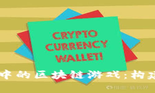 探索《我的世界》中的区块链游戏：构建与创造的新时代
