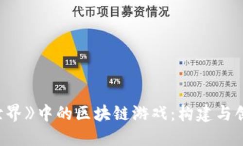 探索《我的世界》中的区块链游戏：构建与创造的新时代
