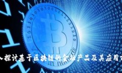 深入探讨基于区块链的金融产品及其应用前景