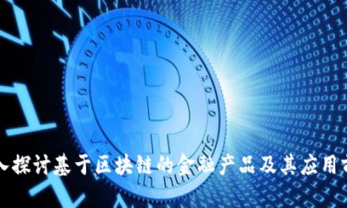 深入探讨基于区块链的金融产品及其应用前景