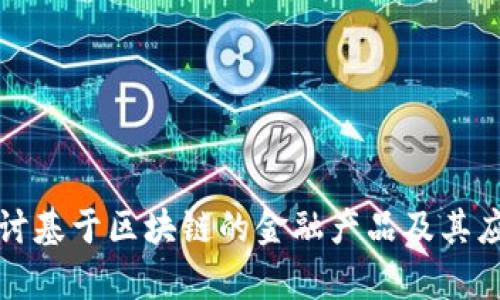 深入探讨基于区块链的金融产品及其应用前景