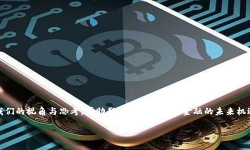 区块链金融所所长是谁？

区块链金融是一种结合了区块链技术与金融服务的新兴领域，近年来受到了广泛的关注。然而，在讨论区块链金融所所长时，需要明确该所的具体名称以及所在的国家或地区，因为不同的研究机构和大学等在此领域都有其自己的研究中心与所长。举例来说，中国的区块链技术与应用研究所在各大高校和研究机构中相对知名，其所长可能会因时间和任命变化而有所不同。

另一个典型的例子是美国的一些高校或机构也设有专门的区块链研究所。在这些地方，所长通常是该领域的学者或行业专家，他们不仅负责研究和教学，同时也积极参与行业合作与咨询，以及政策建议的制定。

因此，了解区块链金融所所长的名称，不仅要关注其个人背景和研究领域，还要具体查看相关机构的官方网站或最新发布的信息。对于希望深入了解区块链金融的人来说，查阅这些信息可以帮助他们建立与行业及其领导者的联系。

区块链金融的定义与发展现状

区块链金融是利用区块链技术在金融领域的应用，包括但不限于金融交易、资产管理、风险控制和支付清算等环节。区块链的特性如去中心化、透明性以及不可篡改性，使其在金融领域具有广阔的应用前景。

近年来，全球范围内的区块链金融发展迅速。许多金融机构、科技公司乃至政府机构开始探索区块链技术的落地应用。现阶段，区块链金融已经不仅仅被视为一种技术，而是成为了一种新的金融生态。此外，数字货币及其交易平台的兴起，为区块链技术的普及提供了更为广泛的基础。

很多国家对于区块链金融的监管政策也逐渐趋于明晰，区块链技术的合规性逐步受到重视。随着数字资产的普及和成熟，传统金融行业也在加速向区块链金融转型。可以预见，未来的区块链金融将更加多样化与全球化。

区块链金融所长的职责与任务

作为区块链金融所的所长，其工作职责通常包括以下几个方面：

ul
    listrong学术研究：/strong领导团队进行关于区块链金融的基础及应用研究，撰写学术论文，参与国内外学术会议。/li
    listrong项目管理：/strong负责区块链相关项目的规划与实施，确保研究与开发的方向与目标紧密结合。/li
    listrong合作与交流：/strong与行业企业、政府机构及其他研究机构建立合作关系，推动技术转化与创新。/li
    listrong人才培养：/strong培养本领域的人才，为学生提供实习机会与职业发展指导，同时传承区块链技术的知识与经验。/li
    listrong政策建议：/strong参与政策研究，为政府与行业提出关于区块链金融的政策建议。/li
/ul

在这个多元化的角色中，所长必须具备深厚的学术背景，同时具备强烈的行业意识和社会责任感。这是推动区块链金融健康发展的基础。

区块链金融的未来与趋势

展望未来，区块链金融的发展将会经历几个重要趋势：

ul
    listrong合规性提升：/strong随着各国对区块链技术及相关金融产品的监管加强，未来的区块链金融将更加注重合规性与法律框架的建立。/li
    listrong传统金融与区块链融合：/strong区块链与传统金融行业的结合将会更加密切，预计未来将出现更多由传统金融机构主导的区块链项目。/li
    listrong技术创新：/strong随着技术的进步，未来可能会出现更多创新的区块链应用场景，如供应链金融中的应用、跨境支付等。/li
    listrong全球化发展：/strong区块链金融将会在全球范围内的市场上取得更多的共识与合作，提升国际间的金融服务效率。/li
    listrong人才需求增加：/strong随着区块链金融的不断发展，相关领域的人才需求将会大幅增加，形成一个良性的人才培养体系。/li
/ul

通过这些趋势，我们可以更好地预见区块链金融领域未来的发展方向与可能的挑战。

问题与解答

在深入理解“区块链金融所所长是谁”的过程中，我们还可以思考以下相关问题：

1. 区块链金融的应用案例有哪些？

区块链金融的应用案例已经在多个领域得到了广泛实施。以下是一些典型的案例：

ul
    listrong数字货币：/strong比特币和以太坊是两个最知名的数字货币，它们都是基于区块链技术的，是区块链金融的一部分。/li
    listrong智能合约：/strong以太坊上的智能合约实现了自动化交易和协议执行，改变了传统合同执行的方式。/li
    listrong供应链金融：/strong通过区块链技术，可以实现供应链上各方的信息共享，降低信任成本，融资链条。/li
    listrong跨境支付：/strong区块链技术能够大幅降低跨境支付的成本和时间，提高资金流动效率。/li
    listrong资产代币化：/strong通过将资产上链，可以实现资产的快速交易和流动性，为投资者提供新的投资机会。/li
/ul

这些案例表明，区块链金融的应用场景正在不断扩展，未来可能会涌现更多的创新应用。

2. 区块链金融如何提高金融服务的效率？

区块链金融通过以下方式提高金融服务的效率：

ul
    listrong去中心化：/strong区块链技术使得交易不需要中介，减少了时间成本和手续费，提供了更高的交易效率。/li
    listrong透明性：/strong所有交易记录在区块链上都是公开且可验证的，提升了信用和透明度，降低了潜在的欺诈风险。/li
    listrong实时结算：/strong区块链技术能够实现实时的资金结算，极大缩短了交易时间。/li
    listrong智能合约的应用：/strong智能合约自动化执行交易和协议，避免了人为干预及其引发的错误，提升了整体效率。/li
    listrong数据共享与安全：/strong区块链的分布式账本允许多个参与者共同访问数据，同时确保数据的安全性和隐私性。/li
/ul

这些优势使得传统金融体系面临挑战，但同时也推动其进行变革与创新。

3. 区块链金融的风险和挑战有哪些？

尽管区块链金融具有诸多优势，但在发展过程中也面临以下风险与挑战：

ul
    listrong合规风险：/strong由于区块链技术的新颖性和复杂性，各国的监管政策尚未完善，可能导致法律风险。/li
    listrong安全性：/strong虽然区块链具有较高的安全性，但依然存在黑客攻击、恶意软件等网络安全风险。/li
    listrong技术成熟度：/strong区块链技术本身仍在不断发展和完善中，某些技术应用尚不够成熟，可能影响服务的稳定性。/li
    listrong用户教育：/strong区块链金融相关产品对用户的技术理解和适应能力要求较高，如何有效普及知识是一大挑战。/li
    listrong市场竞争：/strong随着市场参与者的增加，竞争将更加激烈，可能导致市场集中度降低。/li
/ul

这些风险提示我们在推进区块链金融发展的同时，必须保持警惕，为行业的可持续发展做好准备。

4. 如何选择适合的区块链金融项目进行投资？

选择区块链金融项目进行投资需要考虑以下几个方面：

ul
    listrong项目团队：/strong一个强大的团队是项目成功的保障，要查看团队成员的背景和以往业绩。/li
    listrong技术可行性：/strong了解其使用的技术架构是否成熟，有没有实际的应用案例和积极的用户反馈。/li
    listrong市场需求：/strong市场需要的产品或服务是关键，要分析项目是否能够满足实际需求。/li
    listrong投资透明度：/strong确保项目有清晰的白皮书和投资计划，资金的使用与财务状况应公开透明。/li
    listrong合规性：/strong关注项目的合规性，了解其在法律层面的合规情况，避免未来的法律纠纷。/li
/ul

通过以上几个维度综合考虑，可以较为理性地做出投资判断。

5. 区块链金融的职业前景如何？

随着区块链技术的发展，区块链金融的职业前景广阔，以下是几个主要方面：

ul
    listrong岗位需求增加：/strong区块链金融领域的需求持续上升，涉及到研发、合规、风险控制等多个领域。/li
    listrong薪资水平提高：/strong由于人才稀缺，区块链金融领域的薪资水平普遍高于传统金融类岗位。/li
    listrong发展路径丰富：/strong在区块链金融行业中，个人可以发展出多种职业路径，包括技术研发、产品管理、市场营销等。/li
    listrong国际化机会：/strong对于相关人才来说，区块链金融具有较强的国际化特质，能够选择跨国公司或国际机构工作。/li
    listrong创业机会：/strong区块链金融的创新不断催生新的企业与模式，有助于志在创业的人群施展才华。/li
/ul

综上所述，在未来几年内，区块链金融的职业前景将会越来越广阔，适合相关人才积极投身于此。

通过对区块链金融的深入研究及其所长的职责、应用案例及其未来发展方向的分析，我们能够更好地理解这一快速发展的领域。同时，相关问题的探讨将丰富我们的视角与思考，帮助我们把握区块链金融的未来机遇。

区块链金融所所长的相关信息与分析
