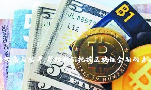 区块链金融所所长是谁？

区块链金融是一种结合了区块链技术与金融服务的新兴领域，近年来受到了广泛的关注。然而，在讨论区块链金融所所长时，需要明确该所的具体名称以及所在的国家或地区，因为不同的研究机构和大学等在此领域都有其自己的研究中心与所长。举例来说，中国的区块链技术与应用研究所在各大高校和研究机构中相对知名，其所长可能会因时间和任命变化而有所不同。

另一个典型的例子是美国的一些高校或机构也设有专门的区块链研究所。在这些地方，所长通常是该领域的学者或行业专家，他们不仅负责研究和教学，同时也积极参与行业合作与咨询，以及政策建议的制定。

因此，了解区块链金融所所长的名称，不仅要关注其个人背景和研究领域，还要具体查看相关机构的官方网站或最新发布的信息。对于希望深入了解区块链金融的人来说，查阅这些信息可以帮助他们建立与行业及其领导者的联系。

区块链金融的定义与发展现状

区块链金融是利用区块链技术在金融领域的应用，包括但不限于金融交易、资产管理、风险控制和支付清算等环节。区块链的特性如去中心化、透明性以及不可篡改性，使其在金融领域具有广阔的应用前景。

近年来，全球范围内的区块链金融发展迅速。许多金融机构、科技公司乃至政府机构开始探索区块链技术的落地应用。现阶段，区块链金融已经不仅仅被视为一种技术，而是成为了一种新的金融生态。此外，数字货币及其交易平台的兴起，为区块链技术的普及提供了更为广泛的基础。

很多国家对于区块链金融的监管政策也逐渐趋于明晰，区块链技术的合规性逐步受到重视。随着数字资产的普及和成熟，传统金融行业也在加速向区块链金融转型。可以预见，未来的区块链金融将更加多样化与全球化。

区块链金融所长的职责与任务

作为区块链金融所的所长，其工作职责通常包括以下几个方面：

ul
    listrong学术研究：/strong领导团队进行关于区块链金融的基础及应用研究，撰写学术论文，参与国内外学术会议。/li
    listrong项目管理：/strong负责区块链相关项目的规划与实施，确保研究与开发的方向与目标紧密结合。/li
    listrong合作与交流：/strong与行业企业、政府机构及其他研究机构建立合作关系，推动技术转化与创新。/li
    listrong人才培养：/strong培养本领域的人才，为学生提供实习机会与职业发展指导，同时传承区块链技术的知识与经验。/li
    listrong政策建议：/strong参与政策研究，为政府与行业提出关于区块链金融的政策建议。/li
/ul

在这个多元化的角色中，所长必须具备深厚的学术背景，同时具备强烈的行业意识和社会责任感。这是推动区块链金融健康发展的基础。

区块链金融的未来与趋势

展望未来，区块链金融的发展将会经历几个重要趋势：

ul
    listrong合规性提升：/strong随着各国对区块链技术及相关金融产品的监管加强，未来的区块链金融将更加注重合规性与法律框架的建立。/li
    listrong传统金融与区块链融合：/strong区块链与传统金融行业的结合将会更加密切，预计未来将出现更多由传统金融机构主导的区块链项目。/li
    listrong技术创新：/strong随着技术的进步，未来可能会出现更多创新的区块链应用场景，如供应链金融中的应用、跨境支付等。/li
    listrong全球化发展：/strong区块链金融将会在全球范围内的市场上取得更多的共识与合作，提升国际间的金融服务效率。/li
    listrong人才需求增加：/strong随着区块链金融的不断发展，相关领域的人才需求将会大幅增加，形成一个良性的人才培养体系。/li
/ul

通过这些趋势，我们可以更好地预见区块链金融领域未来的发展方向与可能的挑战。

问题与解答

在深入理解“区块链金融所所长是谁”的过程中，我们还可以思考以下相关问题：

1. 区块链金融的应用案例有哪些？

区块链金融的应用案例已经在多个领域得到了广泛实施。以下是一些典型的案例：

ul
    listrong数字货币：/strong比特币和以太坊是两个最知名的数字货币，它们都是基于区块链技术的，是区块链金融的一部分。/li
    listrong智能合约：/strong以太坊上的智能合约实现了自动化交易和协议执行，改变了传统合同执行的方式。/li
    listrong供应链金融：/strong通过区块链技术，可以实现供应链上各方的信息共享，降低信任成本，融资链条。/li
    listrong跨境支付：/strong区块链技术能够大幅降低跨境支付的成本和时间，提高资金流动效率。/li
    listrong资产代币化：/strong通过将资产上链，可以实现资产的快速交易和流动性，为投资者提供新的投资机会。/li
/ul

这些案例表明，区块链金融的应用场景正在不断扩展，未来可能会涌现更多的创新应用。

2. 区块链金融如何提高金融服务的效率？

区块链金融通过以下方式提高金融服务的效率：

ul
    listrong去中心化：/strong区块链技术使得交易不需要中介，减少了时间成本和手续费，提供了更高的交易效率。/li
    listrong透明性：/strong所有交易记录在区块链上都是公开且可验证的，提升了信用和透明度，降低了潜在的欺诈风险。/li
    listrong实时结算：/strong区块链技术能够实现实时的资金结算，极大缩短了交易时间。/li
    listrong智能合约的应用：/strong智能合约自动化执行交易和协议，避免了人为干预及其引发的错误，提升了整体效率。/li
    listrong数据共享与安全：/strong区块链的分布式账本允许多个参与者共同访问数据，同时确保数据的安全性和隐私性。/li
/ul

这些优势使得传统金融体系面临挑战，但同时也推动其进行变革与创新。

3. 区块链金融的风险和挑战有哪些？

尽管区块链金融具有诸多优势，但在发展过程中也面临以下风险与挑战：

ul
    listrong合规风险：/strong由于区块链技术的新颖性和复杂性，各国的监管政策尚未完善，可能导致法律风险。/li
    listrong安全性：/strong虽然区块链具有较高的安全性，但依然存在黑客攻击、恶意软件等网络安全风险。/li
    listrong技术成熟度：/strong区块链技术本身仍在不断发展和完善中，某些技术应用尚不够成熟，可能影响服务的稳定性。/li
    listrong用户教育：/strong区块链金融相关产品对用户的技术理解和适应能力要求较高，如何有效普及知识是一大挑战。/li
    listrong市场竞争：/strong随着市场参与者的增加，竞争将更加激烈，可能导致市场集中度降低。/li
/ul

这些风险提示我们在推进区块链金融发展的同时，必须保持警惕，为行业的可持续发展做好准备。

4. 如何选择适合的区块链金融项目进行投资？

选择区块链金融项目进行投资需要考虑以下几个方面：

ul
    listrong项目团队：/strong一个强大的团队是项目成功的保障，要查看团队成员的背景和以往业绩。/li
    listrong技术可行性：/strong了解其使用的技术架构是否成熟，有没有实际的应用案例和积极的用户反馈。/li
    listrong市场需求：/strong市场需要的产品或服务是关键，要分析项目是否能够满足实际需求。/li
    listrong投资透明度：/strong确保项目有清晰的白皮书和投资计划，资金的使用与财务状况应公开透明。/li
    listrong合规性：/strong关注项目的合规性，了解其在法律层面的合规情况，避免未来的法律纠纷。/li
/ul

通过以上几个维度综合考虑，可以较为理性地做出投资判断。

5. 区块链金融的职业前景如何？

随着区块链技术的发展，区块链金融的职业前景广阔，以下是几个主要方面：

ul
    listrong岗位需求增加：/strong区块链金融领域的需求持续上升，涉及到研发、合规、风险控制等多个领域。/li
    listrong薪资水平提高：/strong由于人才稀缺，区块链金融领域的薪资水平普遍高于传统金融类岗位。/li
    listrong发展路径丰富：/strong在区块链金融行业中，个人可以发展出多种职业路径，包括技术研发、产品管理、市场营销等。/li
    listrong国际化机会：/strong对于相关人才来说，区块链金融具有较强的国际化特质，能够选择跨国公司或国际机构工作。/li
    listrong创业机会：/strong区块链金融的创新不断催生新的企业与模式，有助于志在创业的人群施展才华。/li
/ul

综上所述，在未来几年内，区块链金融的职业前景将会越来越广阔，适合相关人才积极投身于此。

通过对区块链金融的深入研究及其所长的职责、应用案例及其未来发展方向的分析，我们能够更好地理解这一快速发展的领域。同时，相关问题的探讨将丰富我们的视角与思考，帮助我们把握区块链金融的未来机遇。

区块链金融所所长的相关信息与分析