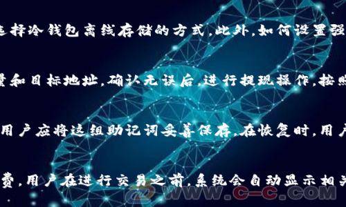   Bitpie钱包APP官方下载安卓版：安全、便捷的数字资产管理工具 / 

 guanjianci Bitpie钱包, 数字资产, 钱包下载, 安卓版, 加密货币 /guanjianci 

什么是Bitpie钱包？
在数字货币日益普及的今天，各类数字资产管理工具应运而生，Bitpie钱包便是其中之一。Bitpie钱包是一个多功能的数字资产钱包，支持包括比特币、以太坊等众多加密货币的存储与管理。该钱包致力于为用户提供安全、便捷的操作体验，特别是在移动设备上。Bitpie钱包的设计理念是通过简单直观的操作界面，使用户能够轻松管理自己的数字资产，无论是新手还是资深用户。

Bitpie钱包不仅提供数字资产存储功能，还支持资产的转换和交易。用户可以轻松地在钱包内部进行数字货币兑换，避免了使用多种平台的麻烦。此外，Bitpie钱包具备强大的安全机制，包括私钥本地存储、冷钱包技术等，确保用户资产的安全。

Bitpie钱包的功能特点
Bitpie钱包拥有丰富的功能，以下是一些主要特点：

strong1. 多币种支持：/strongBitpie钱包支持多种主流数字货币的存储和管理，包括比特币（BTC）、以太坊（ETH）、莱特币（LTC）等。这给予用户更大的选择空间，使其可以在同一个平台上管理多个数字资产。

strong2. 便捷交易：/strong用户可以在钱包内直接进行数字资产的交易和兑换。Bitpie的钱包设计允许用户快速的进行资产转换，大大提高了操作效率，使用户能够及时抓住市场机会。

strong3. 安全性高：/strongBitpie钱包采用了多种安全技术，如私钥本地存储和冷钱包技术，确保用户的数字资产不受黑客攻击。用户的私钥不会上传到服务器，保证了私钥的安全。

strong4. 用户友好界面：/strong钱包的界面设计，用户可以轻松找到自己需要的功能。新手用户甚至可以在几分钟内上手，而老用户也能快速进行各种操作。

strong5. 跨平台支持：/strong除了安卓版的APP，Bitpie钱包还支持iOS等多个平台，用户可以在不同设备上随时随地管理自己的数字资产。

如何下载Bitpie钱包安卓版？
下载Bitpie钱包安卓版非常简单，用户只需遵循以下步骤：

strong步骤一：/strong访问Bitpie的官方网站或应用商店。用户可以通过搜索引擎查找“Bitpie钱包”，或者直接在应用商店中搜索。

strong步骤二：/strong在搜索结果中找到并点击Bitpie钱包的下载链接。在确保选择的是官网或可信赖来源后，点击下载按钮。

strong步骤三：/strong下载完成后，进入设备的下载目录，找到下载好的APK文件，点击进行安装。在安装过程中，可能需要用户给予特定权限。

strong步骤四：/strong安装完成后，用户可以打开APP，创建账户或输入已有账户信息，即可开始使用Bitpie钱包进行数字资产管理。

Bitpie钱包的安全性如何保障？
在选择数字资产管理工具时，安全性是用户最关注的方面之一。Bitpie钱包在安全性方面采取了多种措施：

strong1. 私钥的本地存储：/strong用户的私钥始终保存在本地设备中，而不是上传至服务器。这意味着即使黑客入侵了服务器，他们也无法获取用户的私钥，从而保护了用户的数字资产安全。

strong2. 冷钱包技术：/strongBitpie钱包提供的冷钱包功能能够将用户的资产从网络中脱离，有效防止黑客攻击。在存储大额资产时，用户可以选择将资产转入冷钱包，这大大增加了安全性。

strong3. 风险监控：/strong钱包记录用户的每一次交易，并进行实时风控监测。如果发现异常交易，系统会立即通知用户，从而防止可能的资金损失。

strong4. 多重验证：/strong在登录和进行大额交易时，Bitpie钱包还支持多重验证，进一步提升了安全性。用户可以设置双重验证，以确认其身份，避免非授权访问。

strong5. 定期安全审计：/strongBitpie团队会定期进行安全性测试和审计，确保钱包始终处于安全状态。任何潜在的安全隐患都会及时得以修复。

Bitpie钱包的用户体验如何？
用户体验是评价一个数字资产钱包优劣的重要标准，Bitpie钱包在这方面的表现也颇具亮点：

strong1. 界面设计：/strongBitpie钱包的界面设计简洁大方，界面布局合理，用户能够更加清晰地找到各项功能，这对初次接触数字资产钱包的用户尤其重要。

strong2. 操作流畅：/strong无论是在账号注册、资产存取还是交易操作上，Bitpie钱包都保持了较高的流畅性。用户不必为复杂的操作流程而困扰，可以轻松完成各种交易。

strong3. 客服支持：/strongBitpie钱包提供多渠道的客服支持，包括在线客服和社交媒体支持，用户在遇到问题时可以及时获得帮助。这无疑为用户提供了更多的安心感。

strong4. 资源丰富：/strong除了基本的加密货币管理功能外，Bitpie钱包还提供教程和资讯，让用户对数字资产有更深入的了解，提升了用户的整体体验。

strong5. 更新升级：/strong开发团队会定期对钱包进行更新，以添加新功能和体验。这种对用户反馈的重视使得Bitpie钱包始终保持在功能的前沿。

下载Bitpie钱包后如何安全使用？
下载并安装Bitpie钱包后，用户应该遵循以下几点保障安全：

strong1. 设置强密码：/strong在注册账户时，用户应该设置强密码，避免使用简单的个人信息或常见密码。强密码能够有效避免非授权访问。

strong2. 启用双重验证：/strong为增加账户的安全性，建议开启双重验证功能。这样，即使密码被盗，黑客也无法轻易访问用户的账户。

strong3. 定期备份：/strong定期对钱包进行备份，尤其是私钥和助记词。确保在设备损坏或丢失的情况下，用户能够找回数字资产。

strong4. 关注官方通知：/strong随时关注Bitpie钱包的官方消息和更新，以获取最新的安全公告和功能升级信息。

strong5. 谨防钓鱼网站：/strong在进行交易时，务必确保访问的是官方网站，避免进入钓鱼网站。在点击链接时，最好先核实URL的准确性。

常见问题解答

h41. Bitpie钱包支持哪些数字货币？/h4
Bitpie钱包支持一系列主流的数字货币，涉及到的币种包括但不限于比特币（BTC）、以太坊（ETH）、瑞波币（XRP）、莱特币（LTC）等。此外，平台还在不断更新，力求支持更多新兴数字资产。用户可以在APP中查看具体的支持币种列表，这使得用户能够在一个平台上管理多个数字资产，减少了使用多个钱包的复杂性。

h42. 如何保证Bitpie钱包的安全性？/h4
关于Bitpie钱包的安全性，首先，私钥存储在用户的本地设备上，避免了因为服务器被攻击而导致的资产损失，其次平台还采用了冷钱包技术来提升安全性。用户在进行大额资产存储时，可以选择冷钱包离线存储的方式。此外，如何设置强密码、多重身份验证等也是保障钱包安全的重要手段。用户应该时刻保持警觉，定期备份私人密钥，并谨防钓鱼网站。

h43. Bitpie钱包充值和提现的流程是怎样的？/h4
在Bitpie钱包中，充值的流程相对简单。用户只需在钱包内生成相应的接收地址，然后通过其他平台或用户将数字资产转账到该地址即可。提现方面，用户需选择想要提现的币种，输入提现数量和目标地址，确认无误后，进行提现操作。按照交易的确认时间，一般情况下会在几分钟内到账，但具体时间也可能受到区块链网络繁忙程度的影响。为了确保交易的顺利完成，用户在操作时应仔细核对目标地址，避免错误导致资金损失。

h44. 如何恢复丢失的Bitpie钱包账户？/h4
如果用户遗失了Bitpie钱包的访问权限，例如忘记了密码或丢失了手机，用户可以通过助记词进行恢复。在用户首次创建钱包时，系统会生成一组助记词，这组助记词是恢复账户的关键。因此，用户应将这组助记词妥善保存。在恢复时，用户可以选择“使用助记词恢复”选项，输入保存的助记词，系统将自动识别并恢复钱包。同时，建议用户在创建钱包后妥善备份助记词，避免因丢失而造成无法恢复账户的情况。

h45. Bitpie钱包的手续费是多少？/h4
Bitpie钱包在进行交易和兑换时会收取一定的手续费，具体的费用因交易对、市场情况以及所选交易方式有所不同。一般来说，链上交易会收取网络手续费，同时也可能包含Bitpie平台的手续费。用户在进行交易之前，系统会自动显示相关手续费信息，让用户能够清晰地了解每笔交易所需付出的成本。在使用过程中，用户可多关注不同的交易时间段与费率变动，以选择更为划算的交易方式。