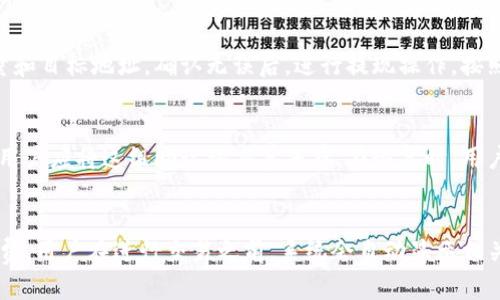   Bitpie钱包APP官方下载安卓版：安全、便捷的数字资产管理工具 / 

 guanjianci Bitpie钱包, 数字资产, 钱包下载, 安卓版, 加密货币 /guanjianci 

什么是Bitpie钱包？
在数字货币日益普及的今天，各类数字资产管理工具应运而生，Bitpie钱包便是其中之一。Bitpie钱包是一个多功能的数字资产钱包，支持包括比特币、以太坊等众多加密货币的存储与管理。该钱包致力于为用户提供安全、便捷的操作体验，特别是在移动设备上。Bitpie钱包的设计理念是通过简单直观的操作界面，使用户能够轻松管理自己的数字资产，无论是新手还是资深用户。

Bitpie钱包不仅提供数字资产存储功能，还支持资产的转换和交易。用户可以轻松地在钱包内部进行数字货币兑换，避免了使用多种平台的麻烦。此外，Bitpie钱包具备强大的安全机制，包括私钥本地存储、冷钱包技术等，确保用户资产的安全。

Bitpie钱包的功能特点
Bitpie钱包拥有丰富的功能，以下是一些主要特点：

strong1. 多币种支持：/strongBitpie钱包支持多种主流数字货币的存储和管理，包括比特币（BTC）、以太坊（ETH）、莱特币（LTC）等。这给予用户更大的选择空间，使其可以在同一个平台上管理多个数字资产。

strong2. 便捷交易：/strong用户可以在钱包内直接进行数字资产的交易和兑换。Bitpie的钱包设计允许用户快速的进行资产转换，大大提高了操作效率，使用户能够及时抓住市场机会。

strong3. 安全性高：/strongBitpie钱包采用了多种安全技术，如私钥本地存储和冷钱包技术，确保用户的数字资产不受黑客攻击。用户的私钥不会上传到服务器，保证了私钥的安全。

strong4. 用户友好界面：/strong钱包的界面设计，用户可以轻松找到自己需要的功能。新手用户甚至可以在几分钟内上手，而老用户也能快速进行各种操作。

strong5. 跨平台支持：/strong除了安卓版的APP，Bitpie钱包还支持iOS等多个平台，用户可以在不同设备上随时随地管理自己的数字资产。

如何下载Bitpie钱包安卓版？
下载Bitpie钱包安卓版非常简单，用户只需遵循以下步骤：

strong步骤一：/strong访问Bitpie的官方网站或应用商店。用户可以通过搜索引擎查找“Bitpie钱包”，或者直接在应用商店中搜索。

strong步骤二：/strong在搜索结果中找到并点击Bitpie钱包的下载链接。在确保选择的是官网或可信赖来源后，点击下载按钮。

strong步骤三：/strong下载完成后，进入设备的下载目录，找到下载好的APK文件，点击进行安装。在安装过程中，可能需要用户给予特定权限。

strong步骤四：/strong安装完成后，用户可以打开APP，创建账户或输入已有账户信息，即可开始使用Bitpie钱包进行数字资产管理。

Bitpie钱包的安全性如何保障？
在选择数字资产管理工具时，安全性是用户最关注的方面之一。Bitpie钱包在安全性方面采取了多种措施：

strong1. 私钥的本地存储：/strong用户的私钥始终保存在本地设备中，而不是上传至服务器。这意味着即使黑客入侵了服务器，他们也无法获取用户的私钥，从而保护了用户的数字资产安全。

strong2. 冷钱包技术：/strongBitpie钱包提供的冷钱包功能能够将用户的资产从网络中脱离，有效防止黑客攻击。在存储大额资产时，用户可以选择将资产转入冷钱包，这大大增加了安全性。

strong3. 风险监控：/strong钱包记录用户的每一次交易，并进行实时风控监测。如果发现异常交易，系统会立即通知用户，从而防止可能的资金损失。

strong4. 多重验证：/strong在登录和进行大额交易时，Bitpie钱包还支持多重验证，进一步提升了安全性。用户可以设置双重验证，以确认其身份，避免非授权访问。

strong5. 定期安全审计：/strongBitpie团队会定期进行安全性测试和审计，确保钱包始终处于安全状态。任何潜在的安全隐患都会及时得以修复。

Bitpie钱包的用户体验如何？
用户体验是评价一个数字资产钱包优劣的重要标准，Bitpie钱包在这方面的表现也颇具亮点：

strong1. 界面设计：/strongBitpie钱包的界面设计简洁大方，界面布局合理，用户能够更加清晰地找到各项功能，这对初次接触数字资产钱包的用户尤其重要。

strong2. 操作流畅：/strong无论是在账号注册、资产存取还是交易操作上，Bitpie钱包都保持了较高的流畅性。用户不必为复杂的操作流程而困扰，可以轻松完成各种交易。

strong3. 客服支持：/strongBitpie钱包提供多渠道的客服支持，包括在线客服和社交媒体支持，用户在遇到问题时可以及时获得帮助。这无疑为用户提供了更多的安心感。

strong4. 资源丰富：/strong除了基本的加密货币管理功能外，Bitpie钱包还提供教程和资讯，让用户对数字资产有更深入的了解，提升了用户的整体体验。

strong5. 更新升级：/strong开发团队会定期对钱包进行更新，以添加新功能和体验。这种对用户反馈的重视使得Bitpie钱包始终保持在功能的前沿。

下载Bitpie钱包后如何安全使用？
下载并安装Bitpie钱包后，用户应该遵循以下几点保障安全：

strong1. 设置强密码：/strong在注册账户时，用户应该设置强密码，避免使用简单的个人信息或常见密码。强密码能够有效避免非授权访问。

strong2. 启用双重验证：/strong为增加账户的安全性，建议开启双重验证功能。这样，即使密码被盗，黑客也无法轻易访问用户的账户。

strong3. 定期备份：/strong定期对钱包进行备份，尤其是私钥和助记词。确保在设备损坏或丢失的情况下，用户能够找回数字资产。

strong4. 关注官方通知：/strong随时关注Bitpie钱包的官方消息和更新，以获取最新的安全公告和功能升级信息。

strong5. 谨防钓鱼网站：/strong在进行交易时，务必确保访问的是官方网站，避免进入钓鱼网站。在点击链接时，最好先核实URL的准确性。

常见问题解答

h41. Bitpie钱包支持哪些数字货币？/h4
Bitpie钱包支持一系列主流的数字货币，涉及到的币种包括但不限于比特币（BTC）、以太坊（ETH）、瑞波币（XRP）、莱特币（LTC）等。此外，平台还在不断更新，力求支持更多新兴数字资产。用户可以在APP中查看具体的支持币种列表，这使得用户能够在一个平台上管理多个数字资产，减少了使用多个钱包的复杂性。

h42. 如何保证Bitpie钱包的安全性？/h4
关于Bitpie钱包的安全性，首先，私钥存储在用户的本地设备上，避免了因为服务器被攻击而导致的资产损失，其次平台还采用了冷钱包技术来提升安全性。用户在进行大额资产存储时，可以选择冷钱包离线存储的方式。此外，如何设置强密码、多重身份验证等也是保障钱包安全的重要手段。用户应该时刻保持警觉，定期备份私人密钥，并谨防钓鱼网站。

h43. Bitpie钱包充值和提现的流程是怎样的？/h4
在Bitpie钱包中，充值的流程相对简单。用户只需在钱包内生成相应的接收地址，然后通过其他平台或用户将数字资产转账到该地址即可。提现方面，用户需选择想要提现的币种，输入提现数量和目标地址，确认无误后，进行提现操作。按照交易的确认时间，一般情况下会在几分钟内到账，但具体时间也可能受到区块链网络繁忙程度的影响。为了确保交易的顺利完成，用户在操作时应仔细核对目标地址，避免错误导致资金损失。

h44. 如何恢复丢失的Bitpie钱包账户？/h4
如果用户遗失了Bitpie钱包的访问权限，例如忘记了密码或丢失了手机，用户可以通过助记词进行恢复。在用户首次创建钱包时，系统会生成一组助记词，这组助记词是恢复账户的关键。因此，用户应将这组助记词妥善保存。在恢复时，用户可以选择“使用助记词恢复”选项，输入保存的助记词，系统将自动识别并恢复钱包。同时，建议用户在创建钱包后妥善备份助记词，避免因丢失而造成无法恢复账户的情况。

h45. Bitpie钱包的手续费是多少？/h4
Bitpie钱包在进行交易和兑换时会收取一定的手续费，具体的费用因交易对、市场情况以及所选交易方式有所不同。一般来说，链上交易会收取网络手续费，同时也可能包含Bitpie平台的手续费。用户在进行交易之前，系统会自动显示相关手续费信息，让用户能够清晰地了解每笔交易所需付出的成本。在使用过程中，用户可多关注不同的交易时间段与费率变动，以选择更为划算的交易方式。