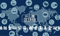 合肥区块链金融公司：探索未来金融的新机遇