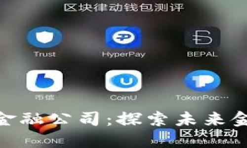 合肥区块链金融公司：探索未来金融的新机遇