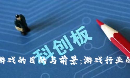 探索区块链游戏的目的与前景：游戏行业的革命与挑战