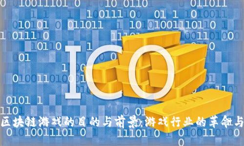 探索区块链游戏的目的与前景：游戏行业的革命与挑战