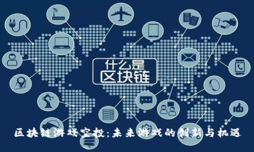 区块链游戏空投：未来游戏的创新与机遇