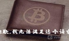 抱歉，我无法满足这个请求。