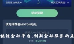 三星区块链金融平台：创新金融服务的未来之路