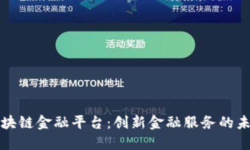 三星区块链金融平台：创新金融服务的未来之路