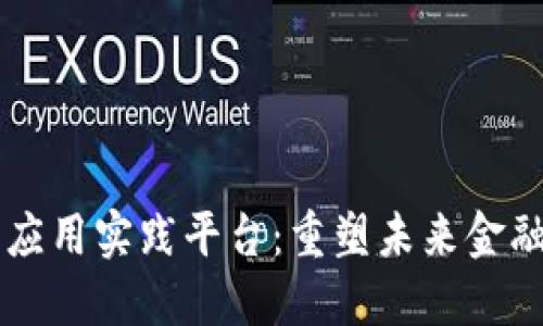 区块链金融应用实践平台：重塑未来金融的技术革新