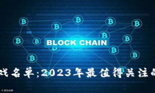 第一批区块链游戏名单：2023年最值得关注的区块链游戏推荐