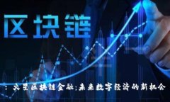 : 火星区块链金融：未来数字经济的新机会