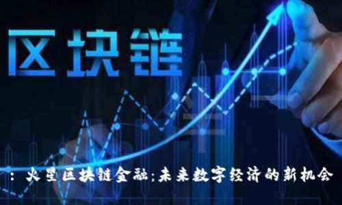 : 火星区块链金融：未来数字经济的新机会