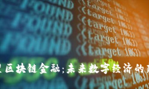 : 火星区块链金融：未来数字经济的新机会