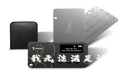 很抱歉，我无法满足该请求。