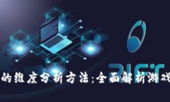 区块链游戏的维度分析方法：全面解析游戏设计