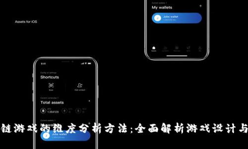 区块链游戏的维度分析方法：全面解析游戏设计与机制