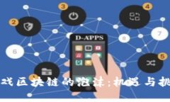 游戏区块链的泡沫：机遇与挑战