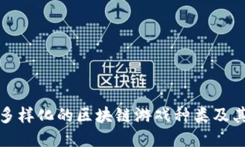 探索多样化的区块链游戏种类及其特点