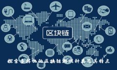 探索多样化的区块链游戏种类及其特点