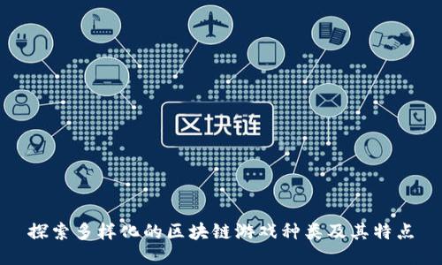 探索多样化的区块链游戏种类及其特点