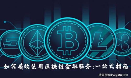 如何有效使用区块链金融服务：一站式指南