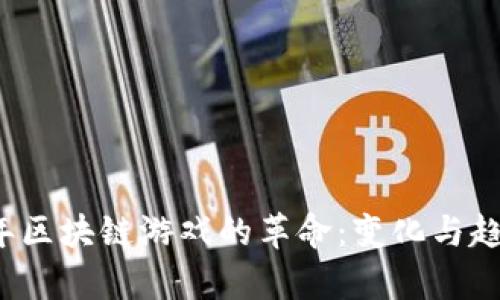 2023年区块链游戏的革命：变化与趋势分析