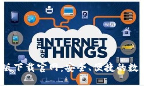 b特派钱包新版下载官网：安全、便捷的数字钱包新选择