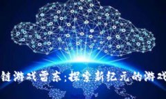 区块链游戏雷东：探索新纪元的游戏生态