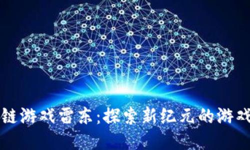 区块链游戏雷东：探索新纪元的游戏生态