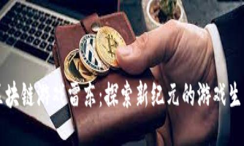 区块链游戏雷东：探索新纪元的游戏生态