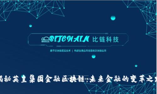 揭秘英皇集团金融区块链：未来金融的变革之路