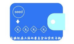 区块链在上海的普惠金融实践与挑战